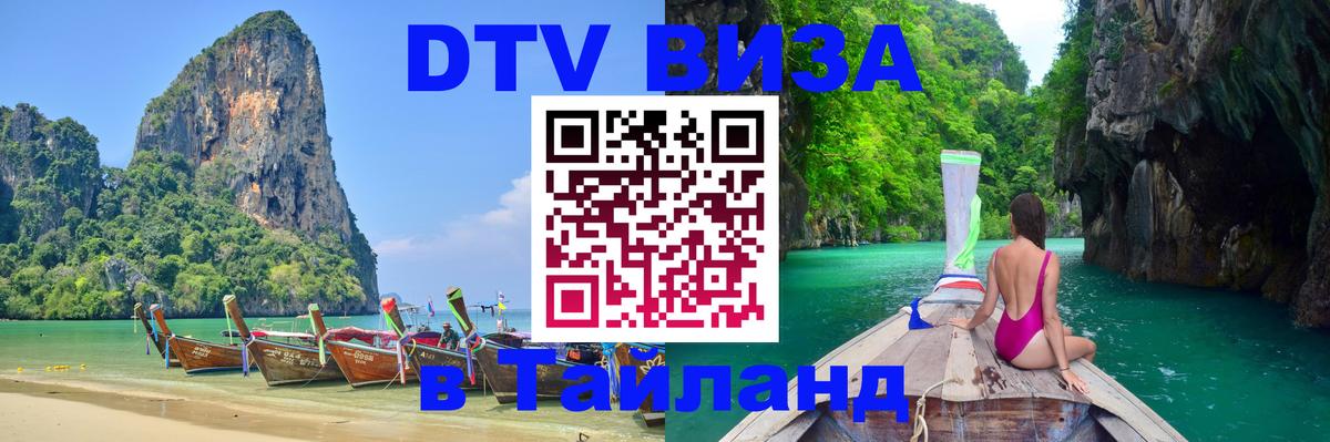 ДТВ VISA Тайланд для фрилансеров Шахты 