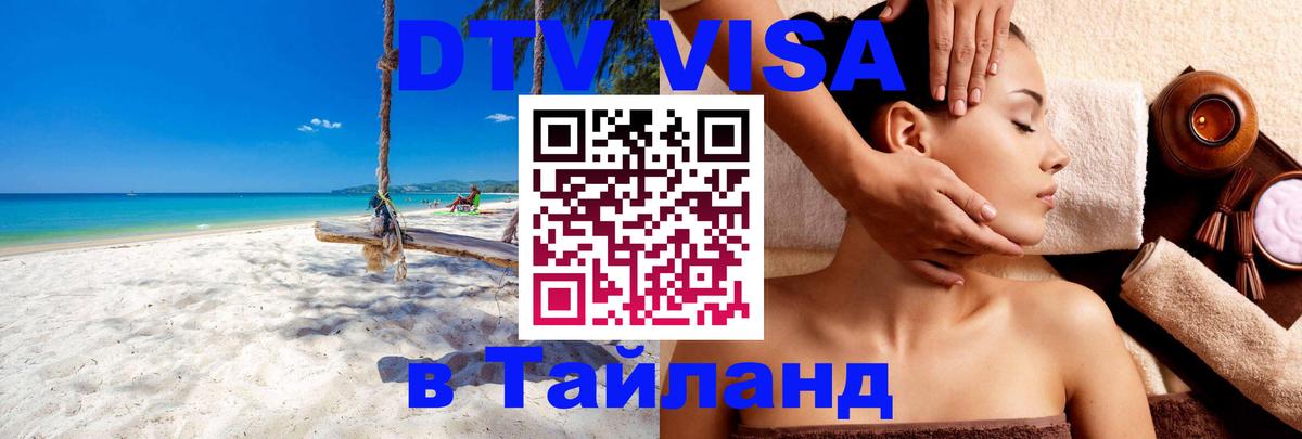 Как сделать DTV визу в Тайланд Шахты 