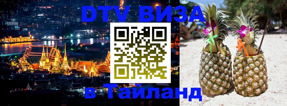 Стоимость и условия DTV визы — оформление в Таиланд под ключ - 06.10.2025 