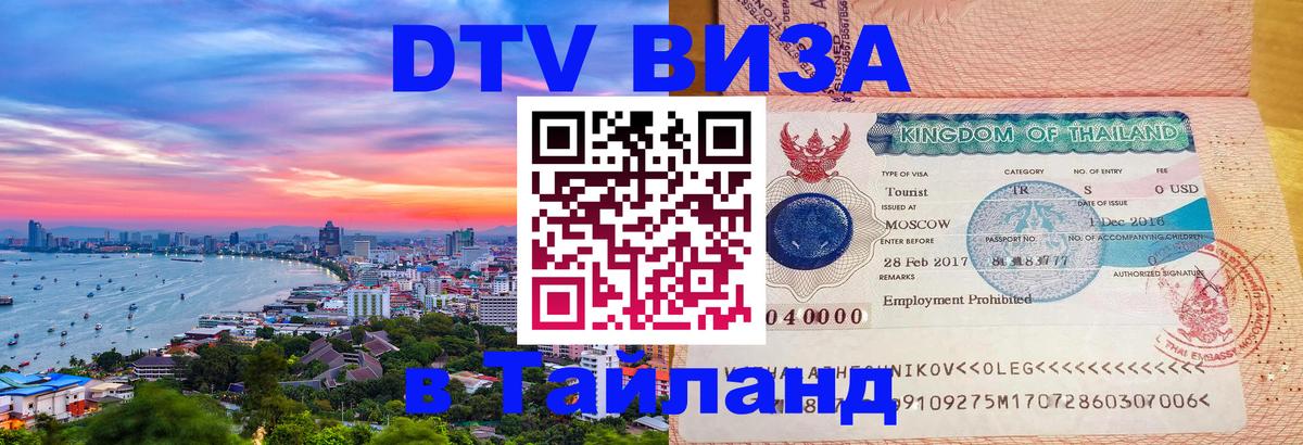 Стоимость и условия DTV визы — оформление в Таиланд под ключ - 18.11.2025 